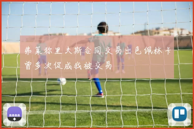 弗莱称里夫斯合同交易出色佩林卡曾多次促成我被交易