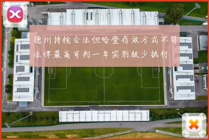 德州持枪合法但哈登存放方式不符法律最高可判一年实刑极少执行