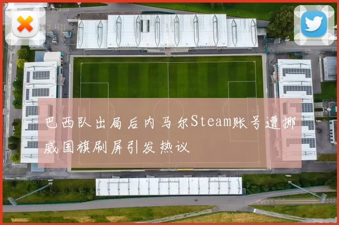 巴西队出局后内马尔Steam账号遭挪威国旗刷屏引发热议