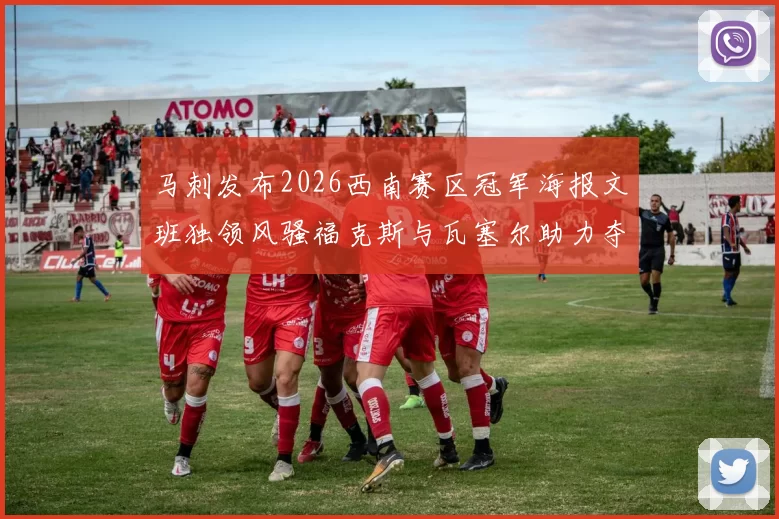 马刺发布2026西南赛区冠军海报文班独领风骚福克斯与瓦塞尔助力夺冠