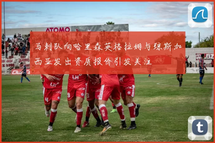 马刺队向哈里森英格拉姆与琼斯加西亚发出资质报价引发关注