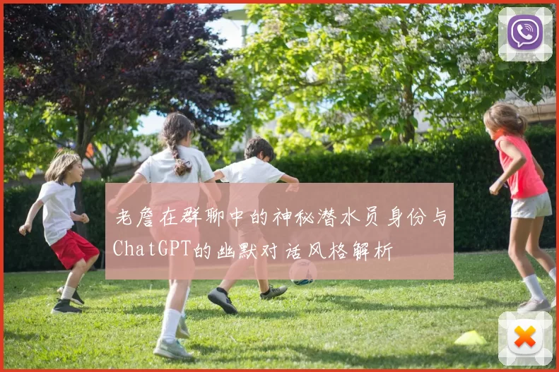 老詹在群聊中的神秘潜水员身份与ChatGPT的幽默对话风格解析