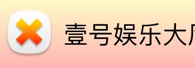 壹号娱乐大厅入口 Logo